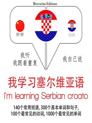 cover image of 我正在学习塞尔维亚语croato